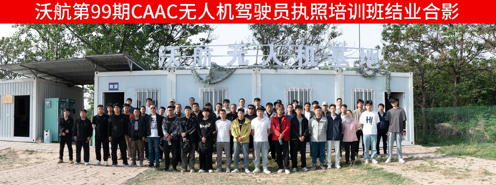 沃航无人机第99期驾驶员培训班